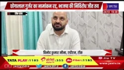 Tonk: छोगालाल गुर्जर का नामांकन रद्द, भाजपा की निर्विरोध जीत तय | Jantv Rajasthan
