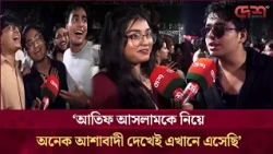 ‘আতিফ আসলামকে নিয়ে অনেক আশাবাদী দেখেই এখানে এসেছি’ | Atif Aslam Concert