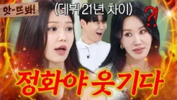 앗! 💥엄정화랑 21년 차이인데...💥 셰프들도 깜짝 놀란 소녀시대 수영 남다른 사회생활력(?)｜냉장고를 부탁해｜JTBC 260809 방송