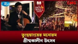 তুংহুয়াংয়ের মনোরম গ্রীষ্মকালীন উৎসব | The Great Wall Show | Rtv