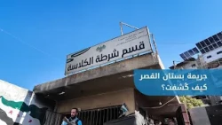The murder of a woman in Bustan al-Qasr, Aleppo.. How was it solved within hours?