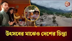 প্রবাসে মানবিক রক্ষাবন্ধন: লন্ডনে নেপালিদের এক বুক সমবেদনা ও ত্রাণ সহায়তা | Nepal Flood | Channel 24