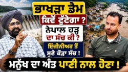 🏔️ Bhakhra Dam ਦੇ ਟੁੱਟਣ ਅਤੇ Nepal Floods ਦਾ ਅਸਲ ਸੱਚ ਕੀ | 🔥 Climate Crisis & Global Warming