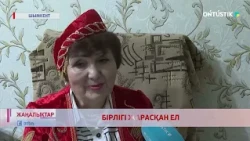 БІРЛІГІ ЖАРАСҚАН ЕЛ