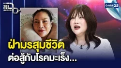 ‘อรอนงค์’ เปิดใจบททดสอบชีวิตสุดโหด! สู้โรคร้าย-ฝ่ามรสุมโชคชะตา ยันไม่ยอมแพ้! | แฉ 29 ก.ย. 69 [2/3]