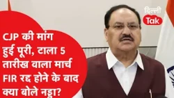 CJP’s demands met, September 5th march called off! What did JP Nadda say after the FIRs were drop...