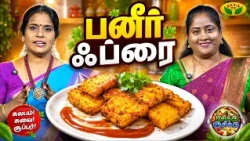 பனீர் ஃப்ரை செய்வது எப்படி ? | Rasikka Rusikka | Paneer Fry | Jaya Tv