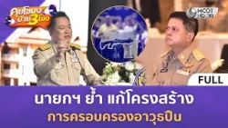 (คลิปเต็ม) นายกฯ ย้ำ แก้โครงสร้างการครอบครองอาวุธปืน (13 ส.ค. 69) | คุยโขมงบ่าย 3 โมง
