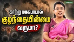 குழந்தையின்மைக்கு காற்று மாசுபாடு காரணமா? தவிர்க்க முடியுமா? | Dr.M.S.Usha Nandhini | #yugamconnect