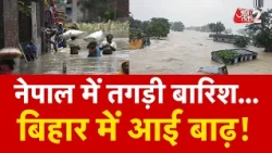 AAJTAK 2 | NEPAL BIHAR FLOOD | जबरदस्त बारिश से उफान पर नदियां, NORTH BIHAR में बाढ़! AT2