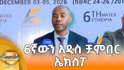 6ኛው አዲስ ቻምበር ኤክስፖ እና ሌሎች መረጃዎች፣ ነሐሴ 06, 2018 What's New Aug 12, 2026