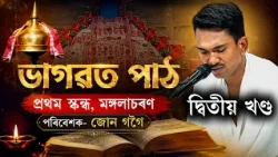ভাগৱত পাঠ// প্ৰথম স্কন্ধ// মঙ্গলাচৰণ//দ্বিতীয় খণ্ড