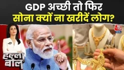 Halla Bol With Anjana Om Kashyap: PM Modi Gold खरीदने से बचने जैसी नसीहत क्यों दे रहे हैं? | GDP