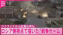 【ウクライナから反発の声も】ロシア側の視点で描いた「戦争ゲーム」