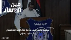 Miras Organization Hosts a Panel Discussion on Community Security and Peace - Benghazi