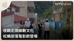Nighttime Exploration and Cultural Discovery: Songhe Tribal Film Festival Opens | Daily Hot News ...