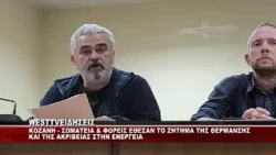 ΚΟΖΑΝΗ - ΣΥΣΚΕΨΗ ΦΟΡΕΩΝ ΓΙΑ ΕΝΕΡΓΕΙΑ ΚΑΙ ΘΕΡΜΑΝΣΗ