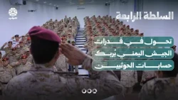 تحول في قدرات الجيش اليمني يُربك حسابات الحوثيين | السلطة الرابعة