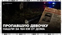 Missing 13-year-old girl from Pushchino found alive 164 km from home