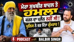 🚨“ਮੇਰਾ Sukhbir Badal ’ਤੇ ਹਮਲੇ ਦਾ ਕੋਈ ਪਲੈਨ ਨਹੀਂ ਸੀ” Balbir Singh ਤੋਂ ਸੁਣੋ ਉਹ ਗੱਲਾਂ ਜੋ ਕੋਈ ਨਹੀਂ ਜਾਣਦਾ