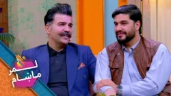 Lemar Makham with Ali Razai | لمرماښام له علي رضایي سره