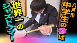 中学生ジャズドラマー「世界一になる」！
