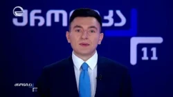 ქრონიკა 11:00 საათზე - 12 სექტემბერი, 2026 წელი