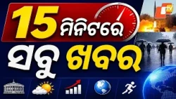 ୧୫ ମିନିଟରେ ସବୁ ଖବର | Khabar Chatapat | School Holiday | Heavy Rain | 14th July 2026 | OTV