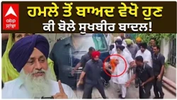 Sukhbir Badal | ਹਮਲੇ ਤੋਂ ਬਾਅਦ ਵੇਖੋ ਹੁਣ ਕੀ ਬੋਲੇ ਸੁਖਬੀਰ ਬਾਦਲ!