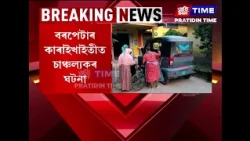 বৰপেটাৰ কাৰাইখাইতীত চাঞ্চল্যকৰ ঘটনা