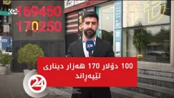 100 دۆلار 170 هەزار دیناری تێپەڕاند