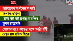 Cyclone Arnab | Puri | সাইক্লোন অর্ণবের দাপটে বিপর্যস্ত ওড়িশা, জল থই থই জগন্নাথ মন্দির