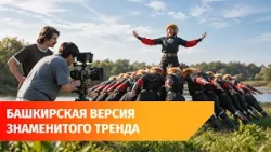 Who and how the dance trend with the Gaskarov Ensemble was filmed in Bashkiria