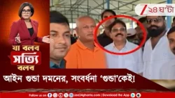 রাজ্যে চালু গুন্ডা দমন আইন, আবার গুন্ডাকেই সংবর্ধনা! বিজেপির মঞ্চে উঠল কী করে? কেন এই সংবর্ধনা?