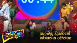 කලබල වුණොත් කරගන්න වෙන්නෑ