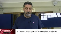 Δ. Κλάδης:  Να μη χαθεί άλλο παιδί μέσα σε γήπεδο