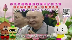 2026年淨空老和尚圓寂四周年紀念法會｜7/12-7/19報恩精進佛七暨三時繫念法會