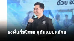 “ยศชนัน” ลงพื้นที่ยโสธร ชูต้นแบบแก้จน ผสาน AI และงานวิจัยเชิงพื้นที่ พัฒนาให้พึ่งพาตนเองอย่างยั่งยืน