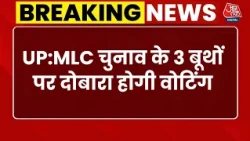 Breaking News: UP MLC चुनाव के 3 बूथों पर दोबारा होगी वोटिंग, चुनाव आयोग का फैसला | UP Election 2027