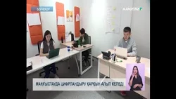 Маңғыстауда цифрландыру қарқын алып келеді