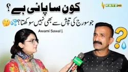 Which is that water which does not dry up even with the heat of the Sun? 🤔💧 |Awami Sawal| Lahore ...