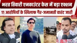 Bharat Tiwari Encounter Case: भरत तिवारी एनकाउंटर केस में 11 आरोपियों के खिलाफ गैर-जमानत वारंट जारी!