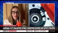 " Καμπανάκι " για τις εναλλακτικές και παραϊατρικές θεραπείες από γιατρούς στην Κρήτη