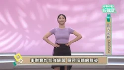 Energetic Ballroom Dance EP04 | Instructor Lin Yu-ling | "Stop-Move, Stop-Move for Better Health"