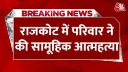 Breaking News: Rajkot में एक परिवार ने की सामूहिक आत्महत्या, पति, पत्नी और बेटे ने  की आत्महत्या