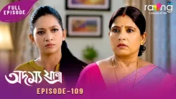 Adamya Yatra - অদম্য যাত্ৰা | 31st Aug 2026 | Ep No 109