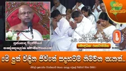 මේ දුක් විඳින ජීවිතේ සදහටම නිමවන තැනක් | Ven Vilachchiye Paññāloka Thero | 2026-09-24 | 2:30 PM