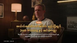 အယ်လ်အစ်တီဟတ်အသင်း နည်းပြချုပ် Jens Wissing နှင့် အင်တာဗျူး