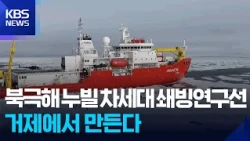 Next-Gen Icebreaker to Navigate the Arctic Ocean to be Built in Geoje / KBS 09.11.2026