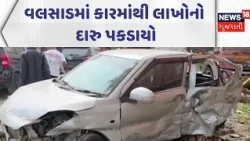 Valsad Crime News | વલસાડમાં કારમાંથી લાખોનો દારુ પકડાયો | Gujarati Samachar | News18